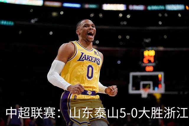 中超联赛：山东泰山5-0大胜浙江绿城，名将表现抢眼