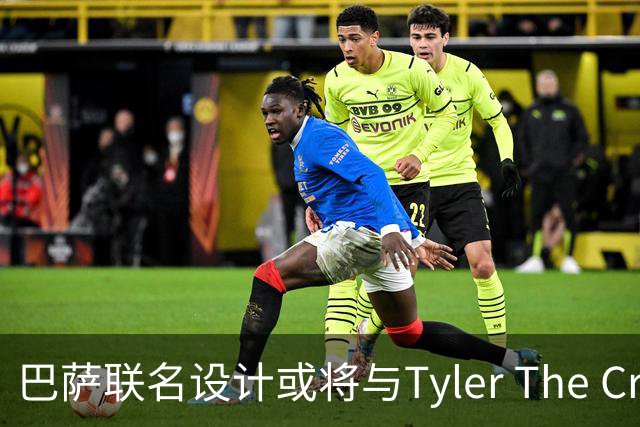 巴萨联名设计或将与Tyler The Creator合作引发关注