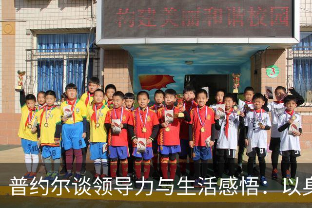 普约尔谈领导力与生活感悟：以身作则胜于言辞