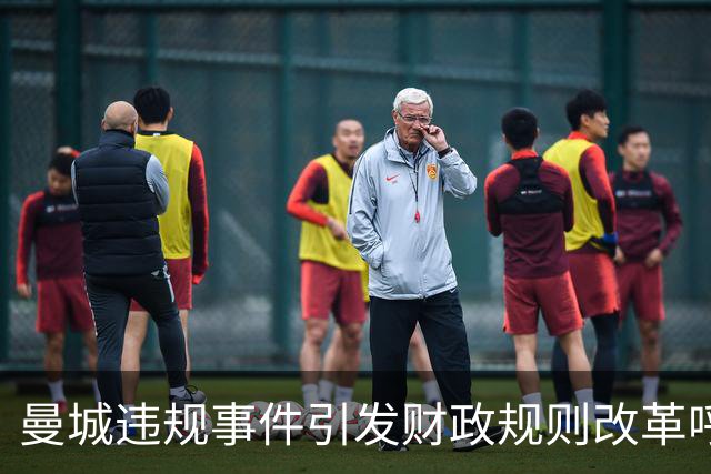 曼城违规事件引发财政规则改革呼声 各方反应不一