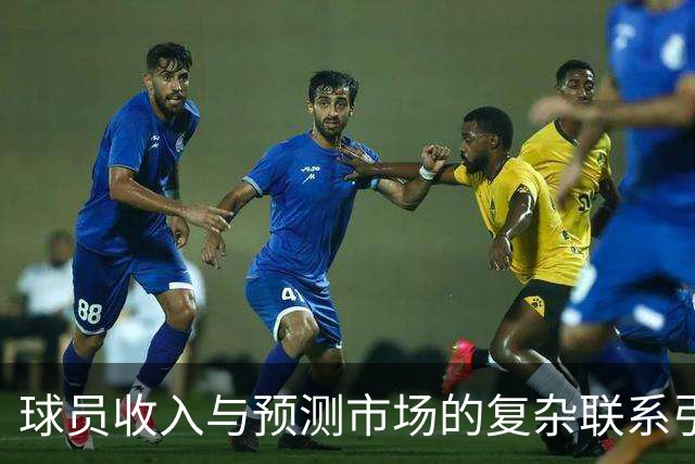 球员收入与预测市场的复杂联系引发关注