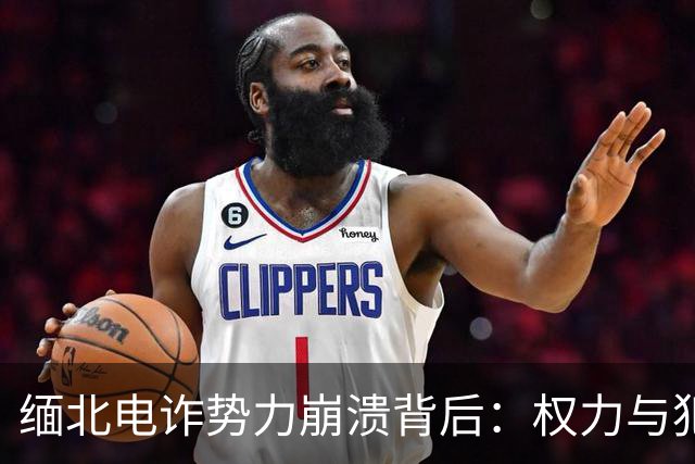 缅北电诈势力崩溃背后：权力与犯罪的交织