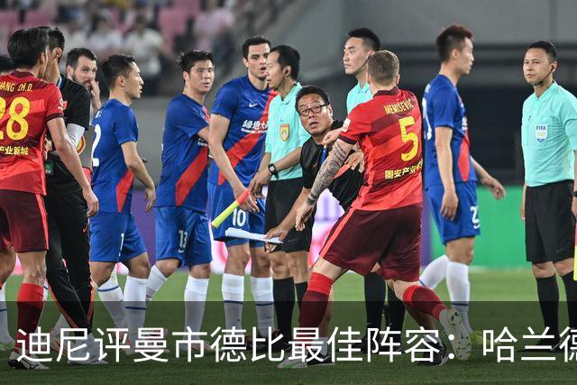 迪尼评曼市德比最佳阵容：哈兰德领衔，曼联球员面临质疑