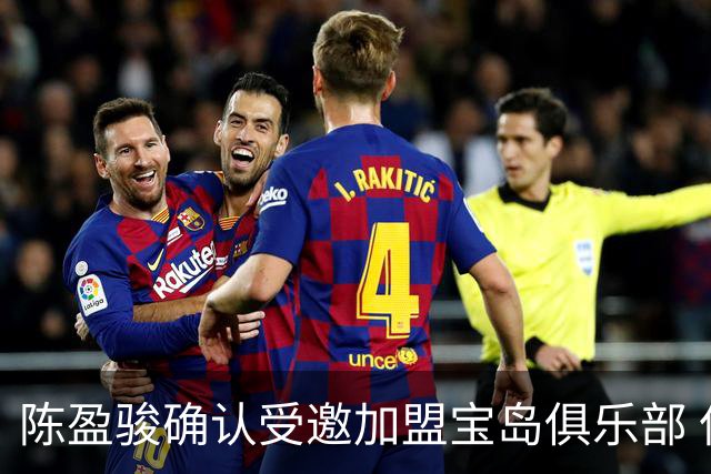 陈盈骏确认受邀加盟宝岛俱乐部 但选择继续留在CBA