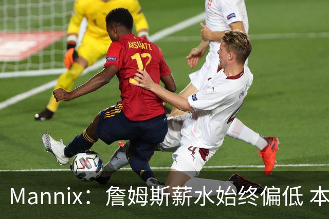 Mannix：詹姆斯薪水始终偏低 本赛季更显超值